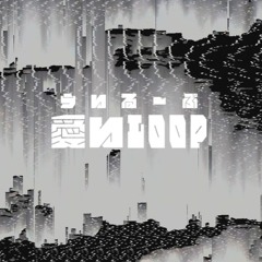 愛いLOOP(inst)