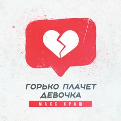 Горько плачет девочка