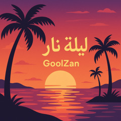ليلة نار ("Fire Night") - GoolZan