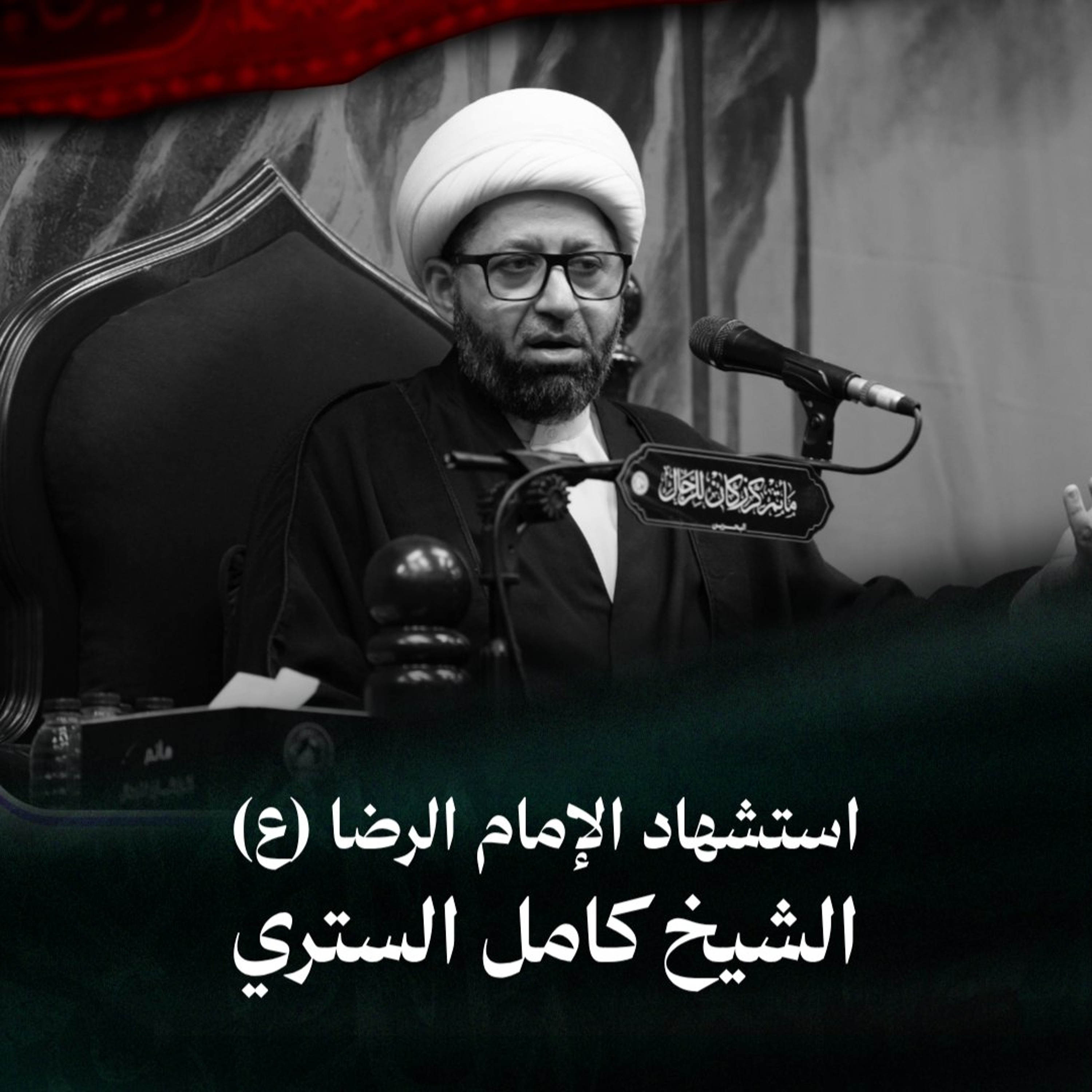 الشيخ كامل الستري - استشهاد الإمام الرضا (ع) - عصر 17 صفر 1448هـ episode artwork