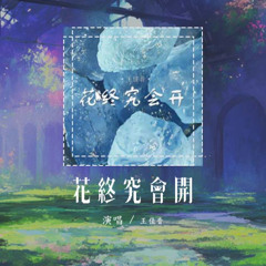 王佳音 - 花终究会开「花终究会开 幸福终会来 努力不会辜负了等待」【動態歌詞/Lyrics Video】#王佳音 #花终究会开 #動態歌詞