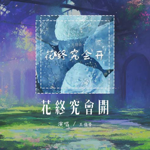 王佳音 - 花终究会开「花终究会开 幸福终会来 努力不会辜负了等待」【動態歌詞/Lyrics Video】#王佳音 #花终究会开 #動態歌詞