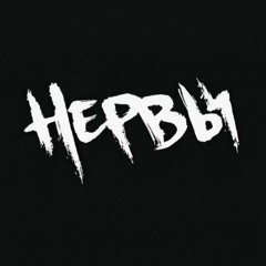 Нервы - Родной город🤍