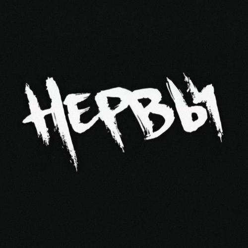 Нервы - Родной город🤍