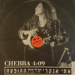 "Chebba" - Esther Ankri  (1991)