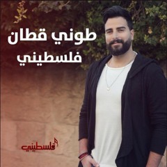 Toni Qattan - Falastini / طوني قطان - فلسطيني