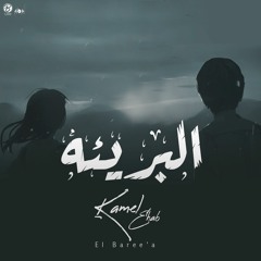 EL BAREE`A - KAMEL EHAB | البريئه - كامل ايهاب