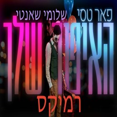 Peer Tasi - Ha Ipur Shelach (Shlomi Shanti Remix) | פאר טסי - האיפור שלך שלומי שאנטי רמיקס