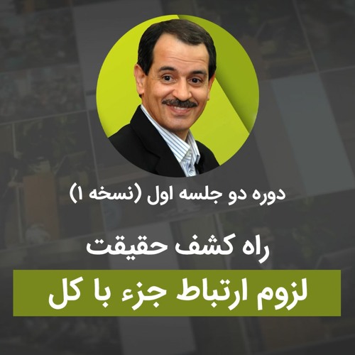 راه کشف حقیقت - لزوم ارتباط جزء با کل