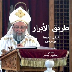 طريق الابرار - القمص أرسانيوس جرجس - 21 - 7 - 2023  قداس الجمعة