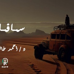 الأعداد على يوتيوب ) // إعلان سافاري  ( برومو ) // دراما إذاعية  //  سافاري )