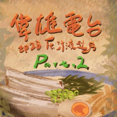 偉雄電台 EP#23 ft. 汁液型男 // Part.2