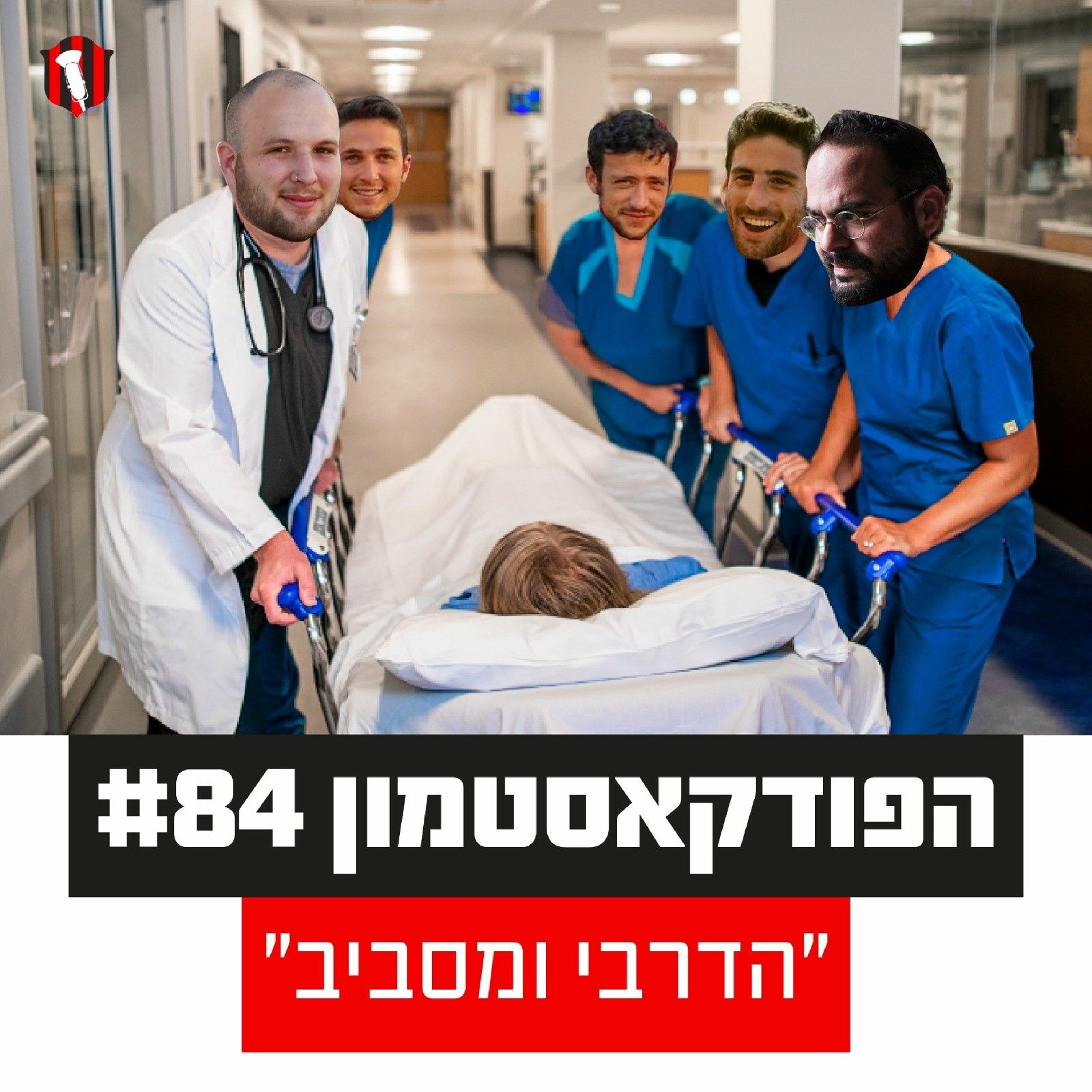 הפודקאסטמון #84 - ״הדרבי ומסביב״