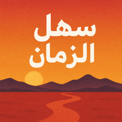 سهلُ الزمان