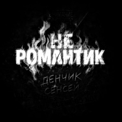 НЕ РОМАНТИК slowed (prod.by gargod,mix by #сарказм)