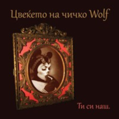 19 -Цвеќето на чичко Wolf - Не си сам