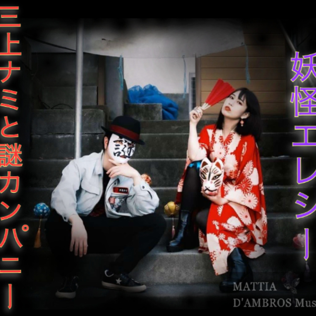 Stream 三上ナミと謎カンパニー - 妖怪エレジー (Nammy Mikami