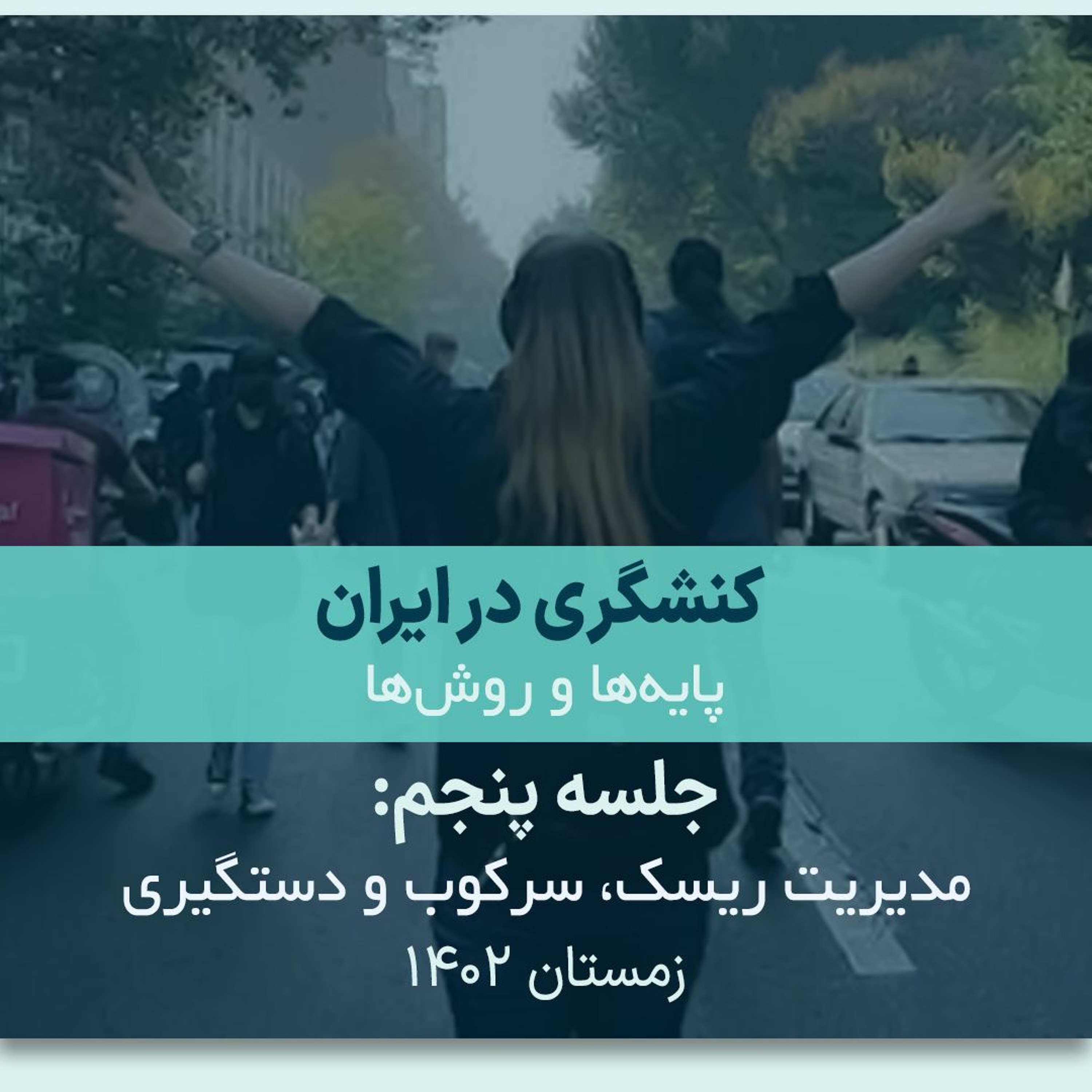 کنشگری در ایران؛ پایه‌ها و روش‌ها جلسه پنجم: انتخاب و توسعه تاکتیک‌ها و استفاده از آموزش فراگیر episode artwork
