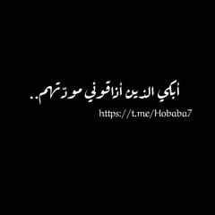 أبكي الذين أذاقوني مودّتهم - هيثم قشقو