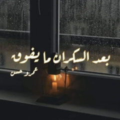 ‎⁨عمرو حسن | بعد السكران مايفوق للمرة الأولى⁩