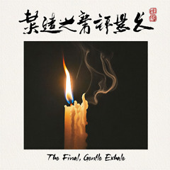 The Final, Gentle Exhale 最终轻柔的呼气