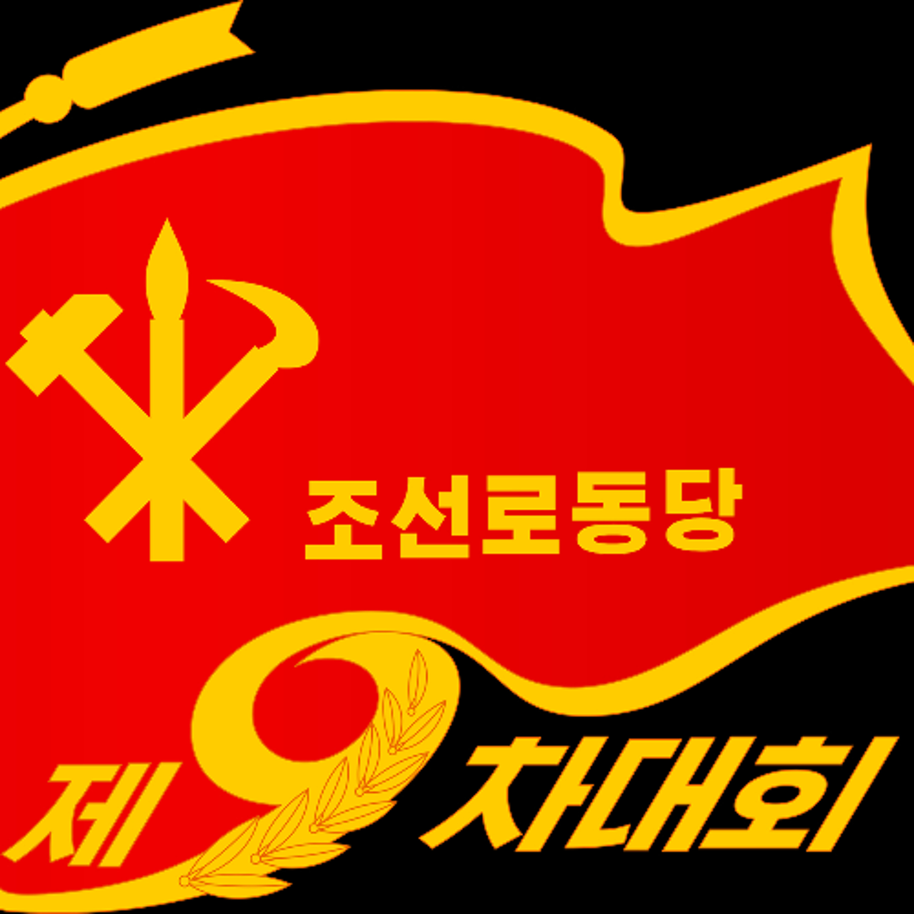 Greetings to the ninth congress of the Workers’ Party of Korea