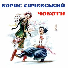 Ти ж мене підманула Борис Сичевський