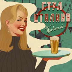 Первомай (Valentin Strykalo Tribute)