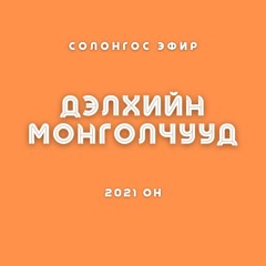 "Дэлхийн Монголчууд" нэвтрүүлэг | 2021-11-23 Зочин: Энхбаяр овогтой Бямбасүрэн /Солонгос/