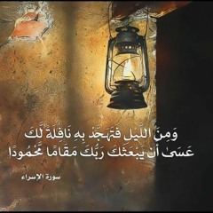 أقم الصلاة لدلوك الشمس إلى غسق اليل وقرآن الفجر | سورة الإسراء | الدكتور أحمدالعربي | مسجد الصحابة
