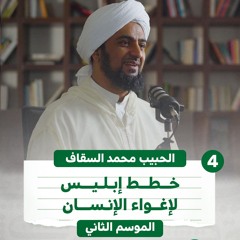 04 | خطط إبليس لإغواء الإنسان | بودكاست كهف | الموسم الثاني