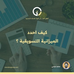 كيف احدد الميزانية التسويقية ؟