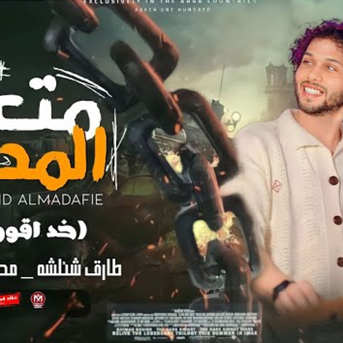 مزمار متعدد المدافع " خد اقولك " | عبسلام - شئلشه | توزيع جديد رايق | شعبي 2023