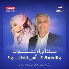 ماذا وراء دعوات مقاطعة كأس العالم؟