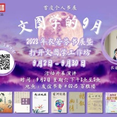 2023年衣若芬書展開幕演講 Opening Talk at I Lo-fen Book Fair 2023