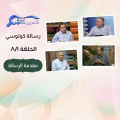 برنامج فاحصين الكتب - رسالة كولوسي - مقدمة الرسالة - الحلقة ٢١٢