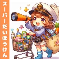 スーパーだいぼうけん