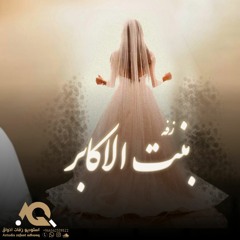 ‎⁨اغنية خاصة -بنت الاكابر -جابر الكاسر -باسم نووره - زفات 2024  ⁩