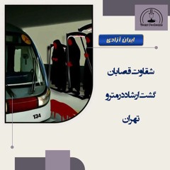 شقاوت قصابان گشت ارشاد در مترو تهران