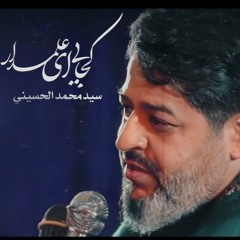 ||كجاي اي علمدار | وسط خيمة حزن زينب || الرادود سيد محمد الحسيني