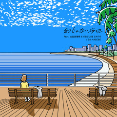 幻じゃない海辺 (feat. 大比良瑞希 & KEISUKE SAITO)
