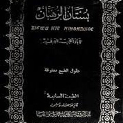 كتاب (بستان الرهبان) الباب الثاني: تدبيرات الرهبنة - الفصل الثالث: تدبير الروح/ ٢- الصلاة