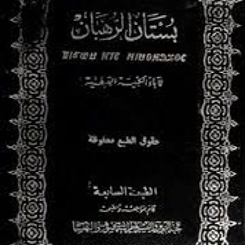 كتاب (بستان الرهبان) الباب الثاني: تدبيرات الرهبنة - الفصل الثالث: تدبير الروح/ ٢- الصلاة