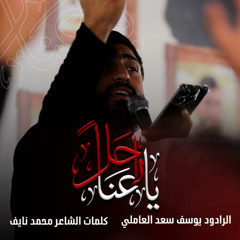 يا راحلا عنا _ يوسف سعد العاملي