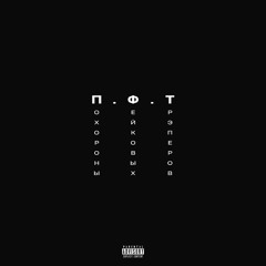 Lil Freezer - П. Ф. Т.