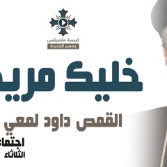 ابونا داود لمعي - خليك مريح