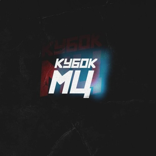 КУБОК МЦ X (BPM) - ШУММ Vs RAM Aka ГРЯЗНЫЙ РАМИРЕС