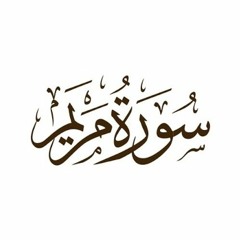 سورة مريم - الشيخ السيد متولي
