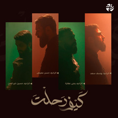 كيف رحلت (feat. يوسف سعد, يحي عفارة, حسن عميص & حسين خير الدين)