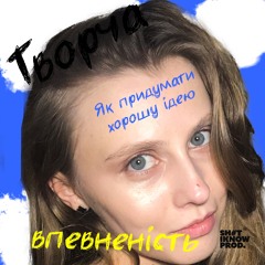 Творча впевненість. Як придумати хорошу ідею